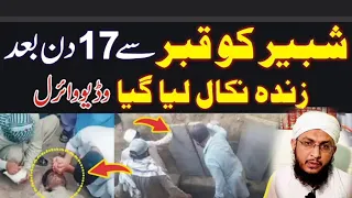 Shabir Ko 17 Din Bad Qabar Se Zinda Nikal Liya Gaya, Viral video Kis Ki??