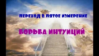 ОТЕЦ АБСОЛЮТ/ПЕРЕХОД В ПЯТОЕ ИЗМЕРЕНИЕ (БОРЬБА ИНТУИЦИЙ)