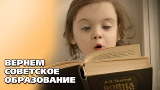 Вернем советское образование