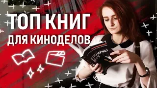 Топ книг о видеопроизводстве | Что почитать киноделу? + Розыгрыш!