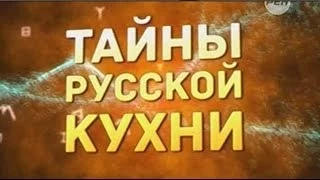 Тайны русской кухни.