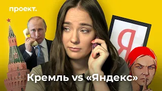 Кремль позвонит: Как государство договорилось с «Яндексом»