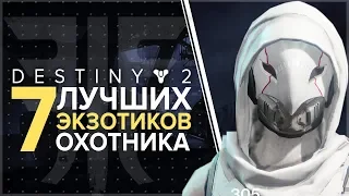 Destiny 2. Лучшие экзотики для охотника. Броня.