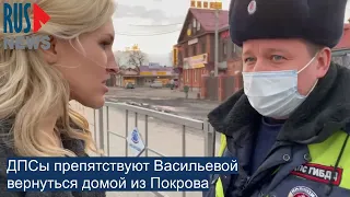 ⭕️ ДПСы препятствуют Васильевой вернуться домой из Покрова