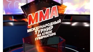 Международный турнир на кубок губернатора по ММА. 3 часть.