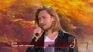 IVAN - Снова тебя забываю («Новый год» на т/к «Ля-минор ТВ»)