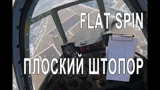 Flat spin Yak-52. Плоский штопор як-52.