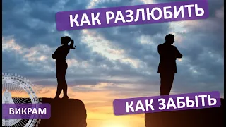 Как забыть, разлюбить человека . Викрам - Инструкция.