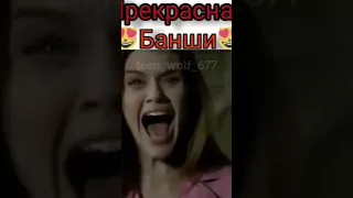 Банши 🤤 моё старое видео из запрещенной сети 📵 #волчонок #рекомендации #лидия