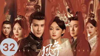 ENG SUB EP32【鳳弈】#ChineseDrama #中國電視劇—#徐正溪 #黎耀祥 #何泓姍 #曹曦文 #羅秋韻--魏廣妙計襄助梁帝贏得民心 龐貞一敗塗地嚴寬金山脫殼