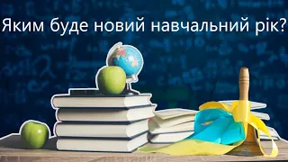 Яким буде новий 2022-2023 навчальний рік?