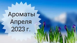 АРОМАТЫ АПРЕЛЯ 2023 Г. ПАРФЮМЕРНЫЙ ГАРДЕРОБ.