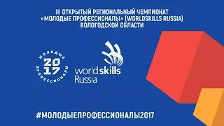 III Открытый региональный чемпионат"Молодые профессионалы"(WorldSkills Russia)-Вологодская обл.,ч.7