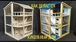 Эксклюзивный кукольный дом из дерева. Процесс изготовления. Как делается домик для кукол. DIY