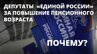 Депутаты «Единой России» оправдывают голосование за повышение пенсионного возраста