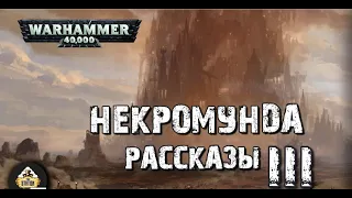 Былинный Сказ | Necromunda | Рассказы | 3. Emp-Rah's Eye