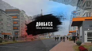 «Донбасс - точка притяжения». Вторая серия