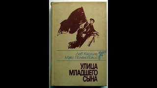 Улица младшего сына. (Кассиль Л. А., Поляновский М. Л.)