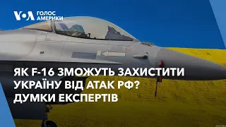 Як F-16 зможуть захистити Україну від атак РФ? Думки експертів