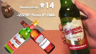 Budweiser Budvar Original - "VERSUS #5 (сезон IV): Чехия VS США" - Обзор пива #14