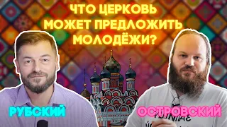 о.Павел Островский. Что Церковь может предложить молодёжи?