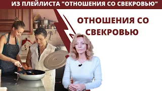 Отношения со свекровью - психолог Ирина Лебедь