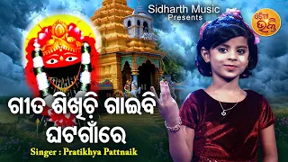 Gita Sikhichi Gaibi Ghata Gaanre - ଟିକି ପିଲା କଣ୍ଠରେ ସୁନ୍ଦର ତାରିଣୀ ଭଜନ | Pratikhya | MBNAH Top 7