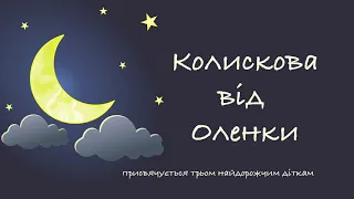 Колискова українською для немовлят