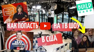 РАБОТА В МАССОВКЕ В НЬЮ-ЙОРКЕ | Как попасть на тв шоу в США