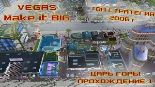 Топ стратегия, старая, но интересная, обзор - Vegas Make It Big