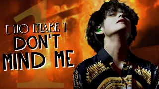 Don't Mind Me | Глава 1 | yoon_ami | Bangtan Boys (BTS) | #Вигуки | Мужская озвучка фанфика