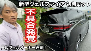 新型ヴェルファイア　総評価！【初期不良共有】TOYOTA【本舗なっか】