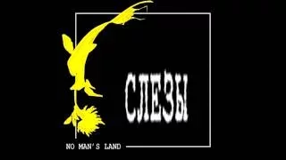 No Man's Land - Смеётся