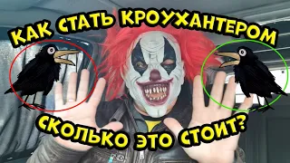 Как стать Кроухантером. Сколько это стоит? Crow Hunting 2021. Деньги на ветер. Jack Hunter.