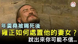 年羹堯被賜死後，雍正皇帝是如何處置他的妻女？說出來你可能不信...#歷史萬花鏡