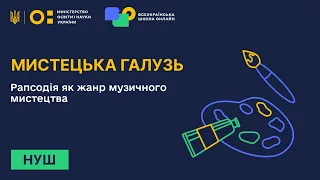 Мистецька галузь. Рапсодія як жанр музичного мистецтва