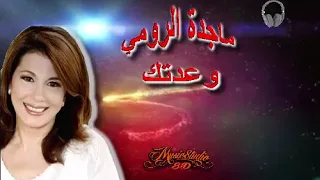 🎧🎵 MADJIDA EL- ROUMY.. WAADTOUKA..  🎵🎧 (10D Audio)  🎵🎧 ماجدة الرومي..  وعدتك