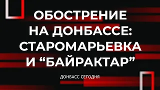 Обострение на Донбассе: Старомарьевка и “Байрактар”