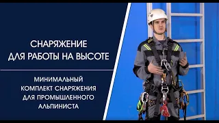 Минимальный комплект снаряжения промышленного альпиниста