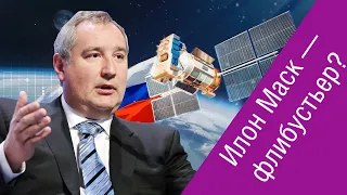 Дмитрий Рогозин («Роскосмос») — вся правда об Илоне Маске и сотрудничестве РФ и Китая в космосе