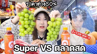 ซื้อตลาด VS Supermarket ที่ไหนถูกกว่า?  (ยี่ห้อเดียวกันแต่ สี ราคา รสชาติต่างกัน)