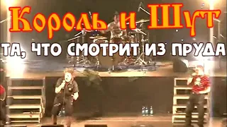 Король и Шут - Та, что смотрит из пруда (15 лет, Лужники 2007) HD