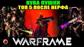 🔥Warframe: мой ТОП 5 Кува пушек после нерфа!🤔