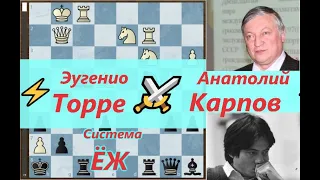 ⚡️Система ЁЖ!⚡️Шахматы♕! 🔥Эугенио Торре - Анатолий Карпов🔥! Фигуры на первых трёх рядах🔥!