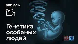 Генетика особенных людей