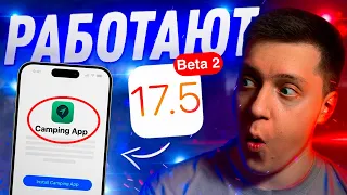 ДОПИЛИВАЮТ! Apple выпустила iOS 17.5 Beta 2 для iPhone! Стоит ли Ставить? Что Нового?