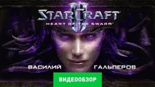 Обзор StarCraft 2: Heart of the Swarm