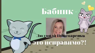 Бабник - это исправимо? | ЛЮДМИЛА ПОНОМАРЕНКО