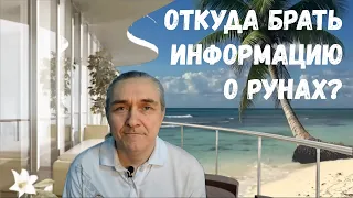 Руны / Откуда брать информацию о них?