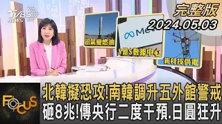 北韓擬恐攻!南韓調升五外館警戒 砸8兆!傳央行二度干預.日圓狂升｜方念華｜FOCUS全球新聞 20240503@tvbsfocus